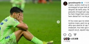 开云-马丁社媒发文：出局深感遗憾唯有昂首前行，我们将永不停歇