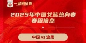 KAIYUN下载app-李梦缺席中国女篮首站热身赛 波黑最大牌琼奎尔-琼斯征战WNBA缺阵